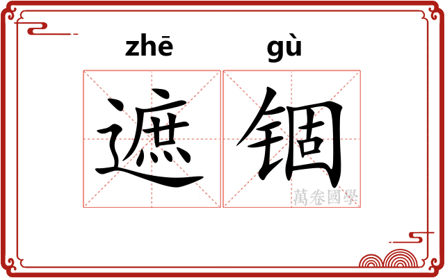 遮锢
