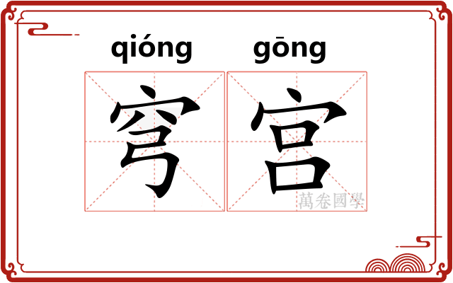 穹宫