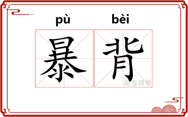 暴背