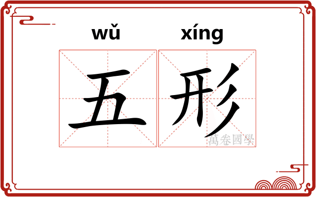 五形