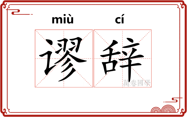 谬辞