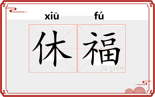 休福