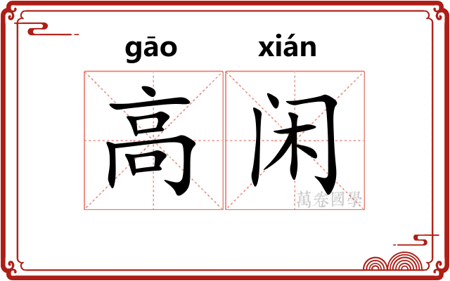 高闲