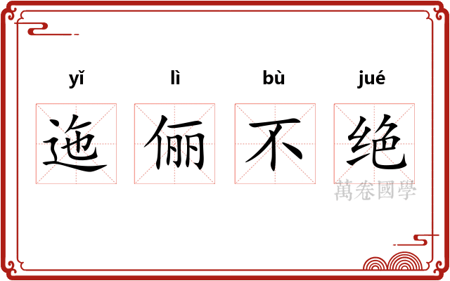迤俪不绝 迤俪不绝