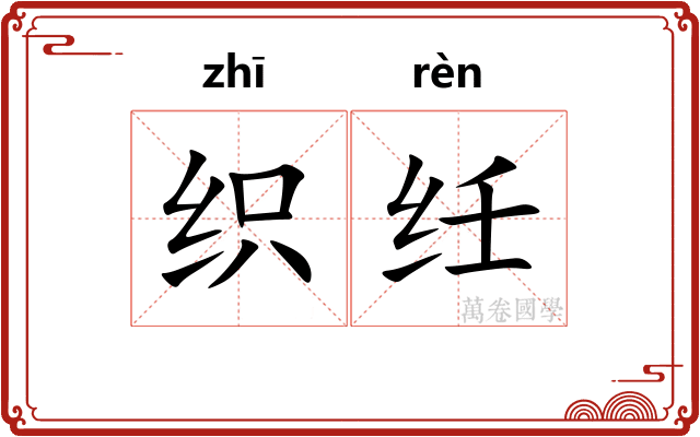 织纴