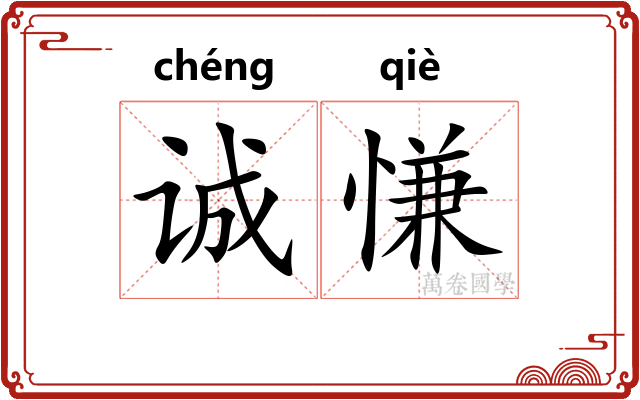 诚慊