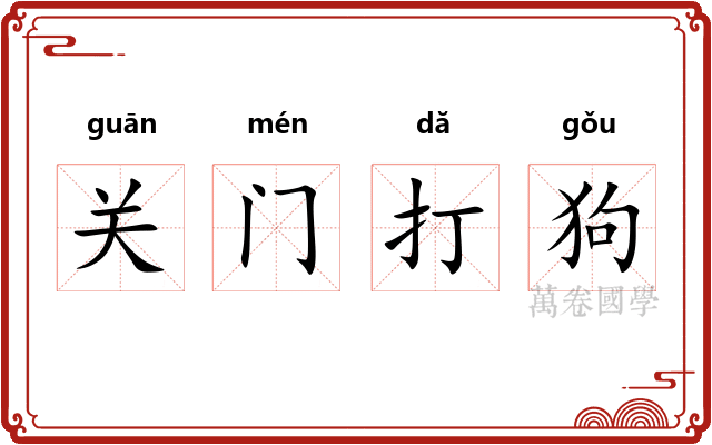 关门打狗