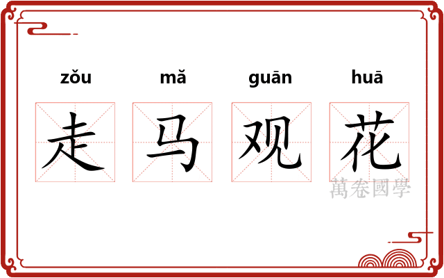 走马观花