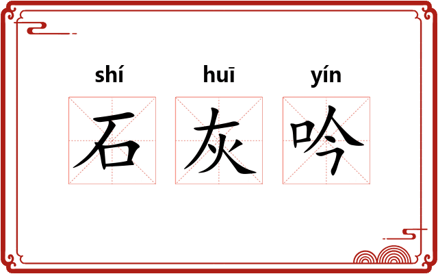 石灰吟