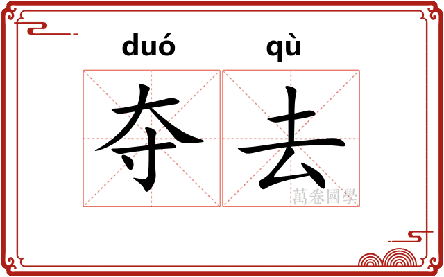 夺去
