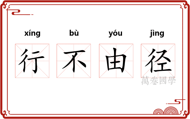 行不由径