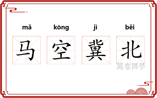 马空冀北 马空冀北