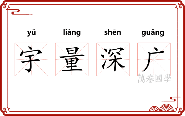宇量深广