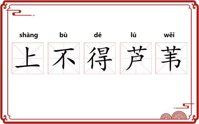 上不得芦苇