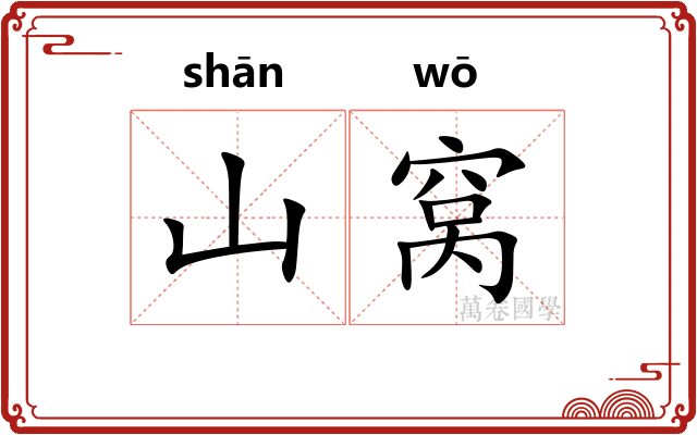 山窝
