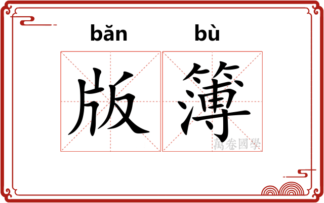 版簿