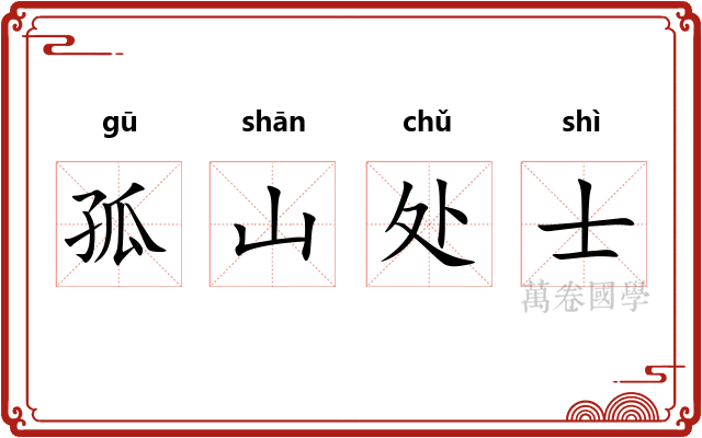 孤山处士