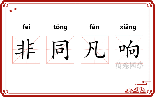 非同凡响