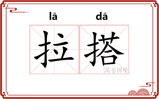 拉搭