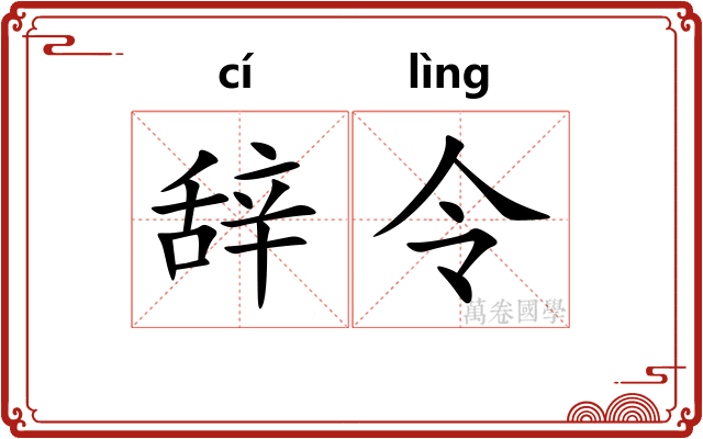 辞令