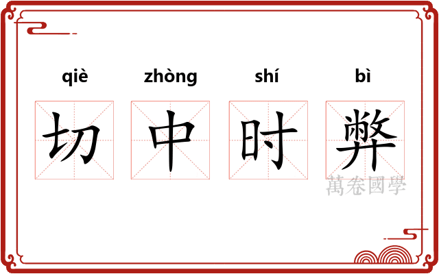切中时弊