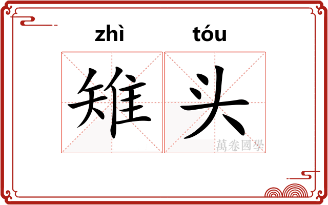 雉头