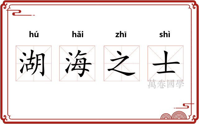 湖海之士