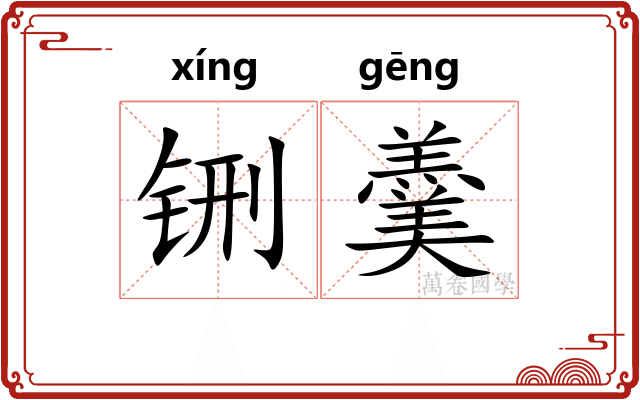 铏羹