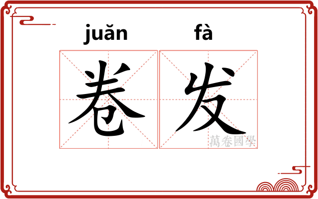 卷发 卷发