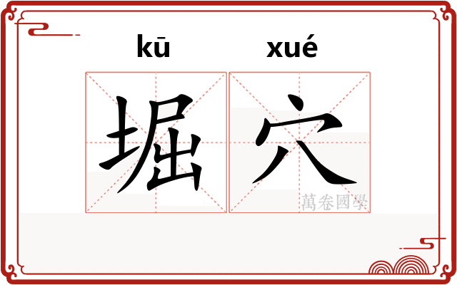 堀穴