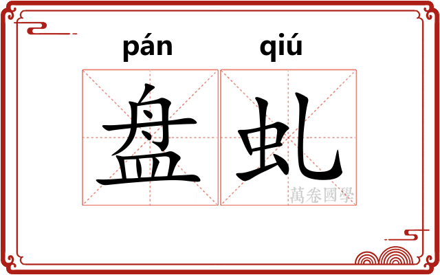 盘虬