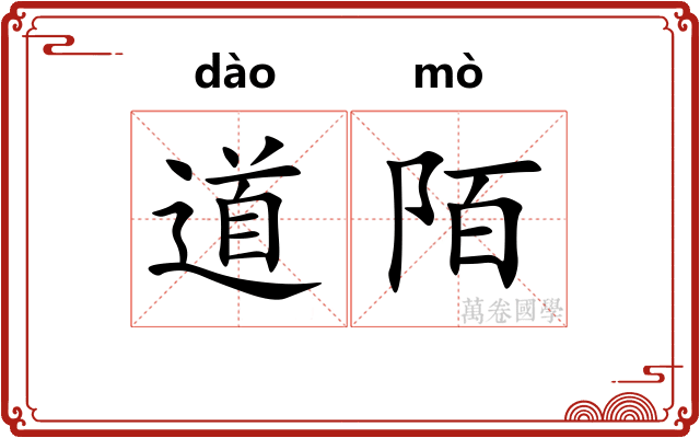 道陌 道陌