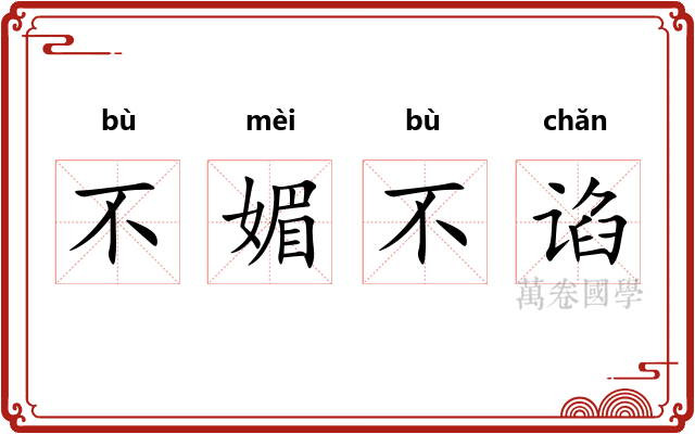 不媚不谄