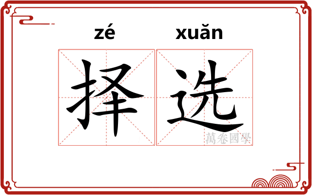 择选