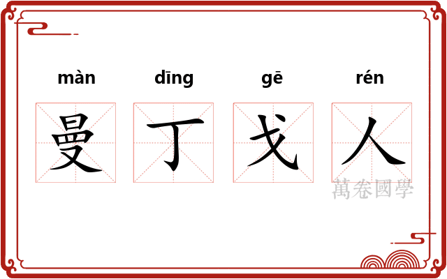 曼丁戈人