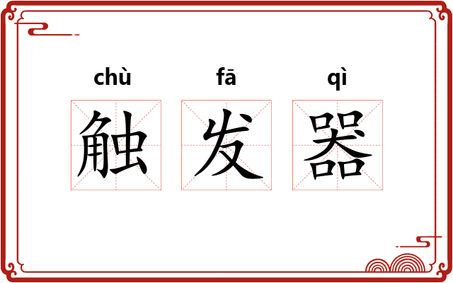 触发器