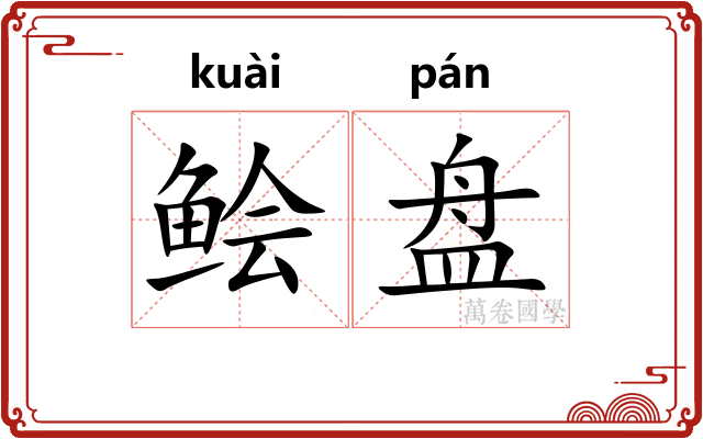 鲙盘