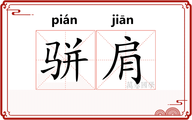 骈肩