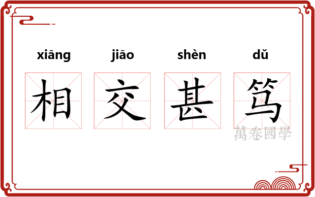 相交甚笃 相交甚笃