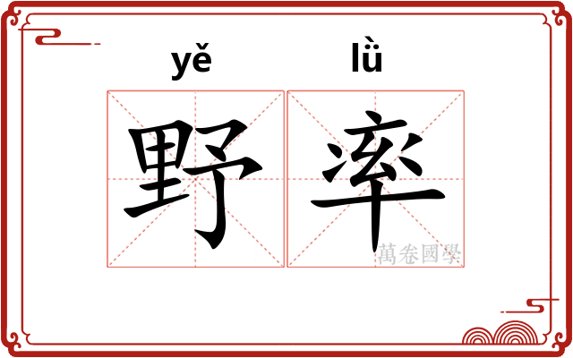 野率