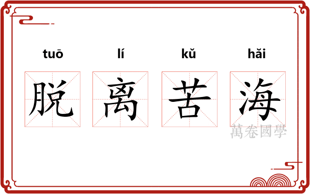 脱离苦海 脱离苦海