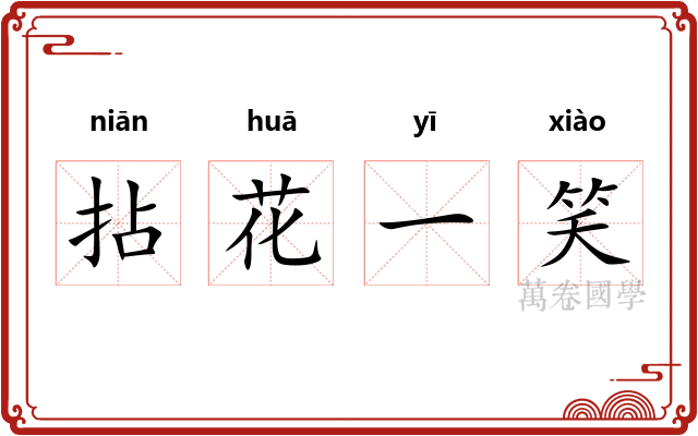 拈花一笑