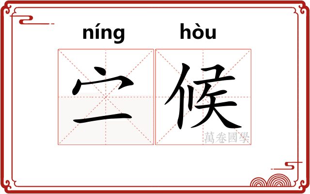 㝉候