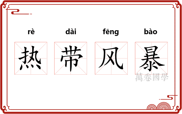 热带风暴