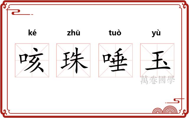 咳珠唾玉