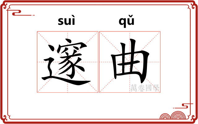 邃曲