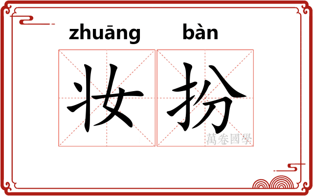 妆扮