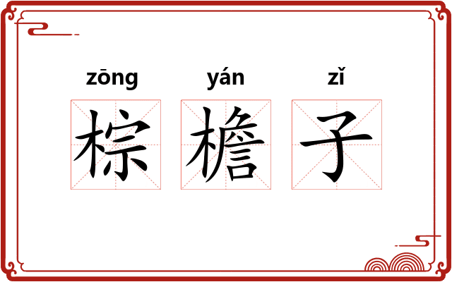 棕檐子 棕檐子