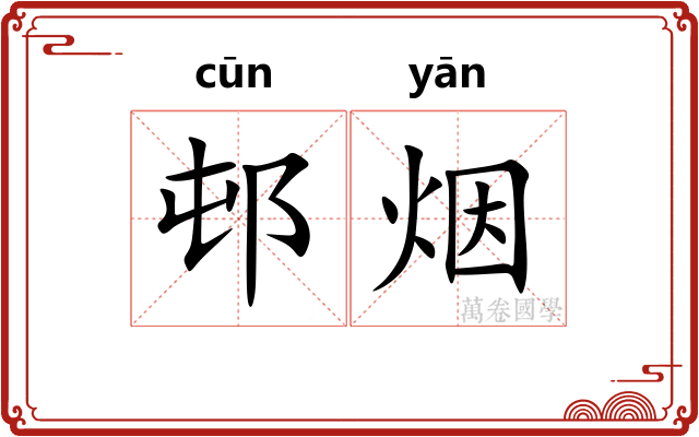 邨烟