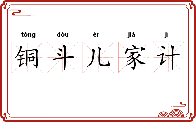铜斗儿家计 铜斗儿家计